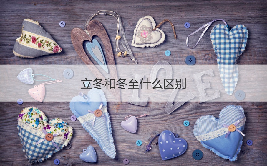 立冬和冬至什么区别 冬至的由来(图1)