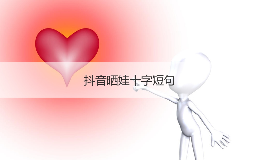 抖音晒娃十字短句  抖音最火晒娃的句子 (图1)