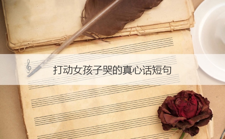 打动女孩子哭的真心话短句  感动女孩子的真心话(图1)