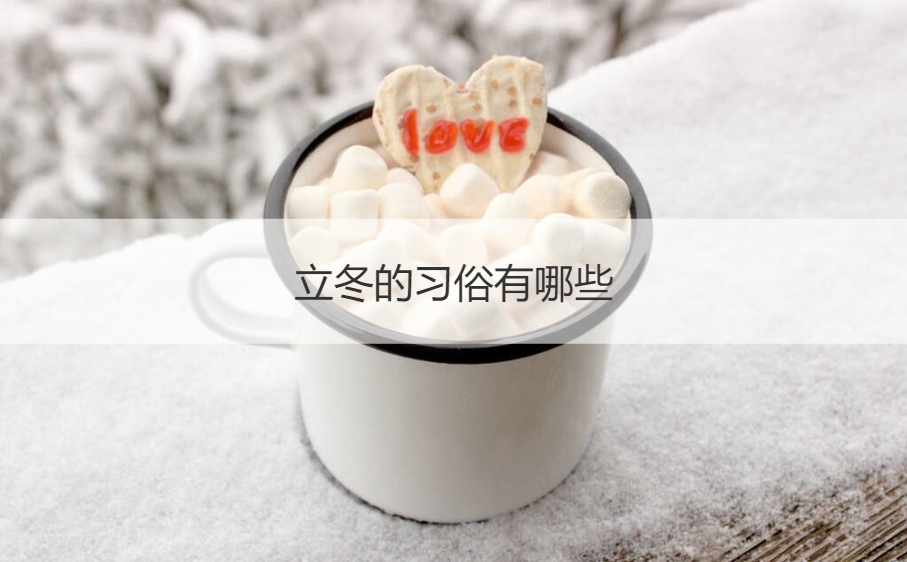立冬的习俗有哪些 立冬的由来(图1)