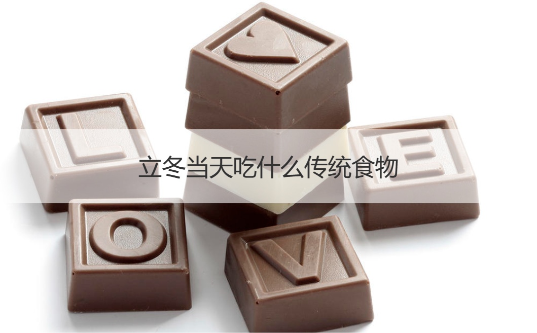 立冬当天吃什么传统食物  立冬当天吃什么好(图1)