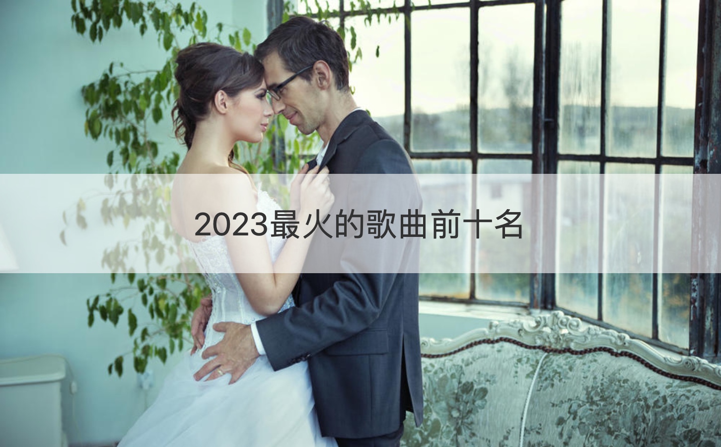 2023最火的歌曲前十名  十大抖音最火的歌曲(图1)