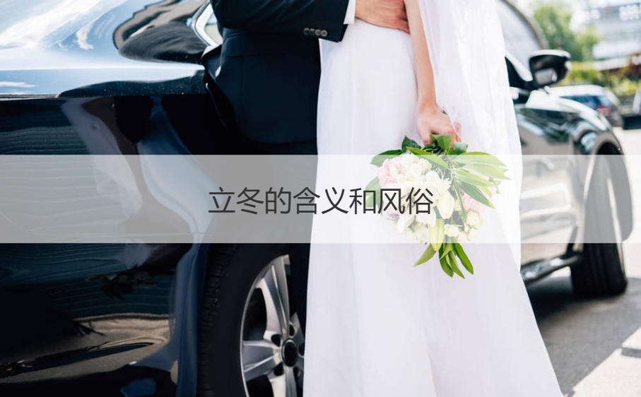 立冬的含义和风俗 立冬的寓意和象征是什么(图1)