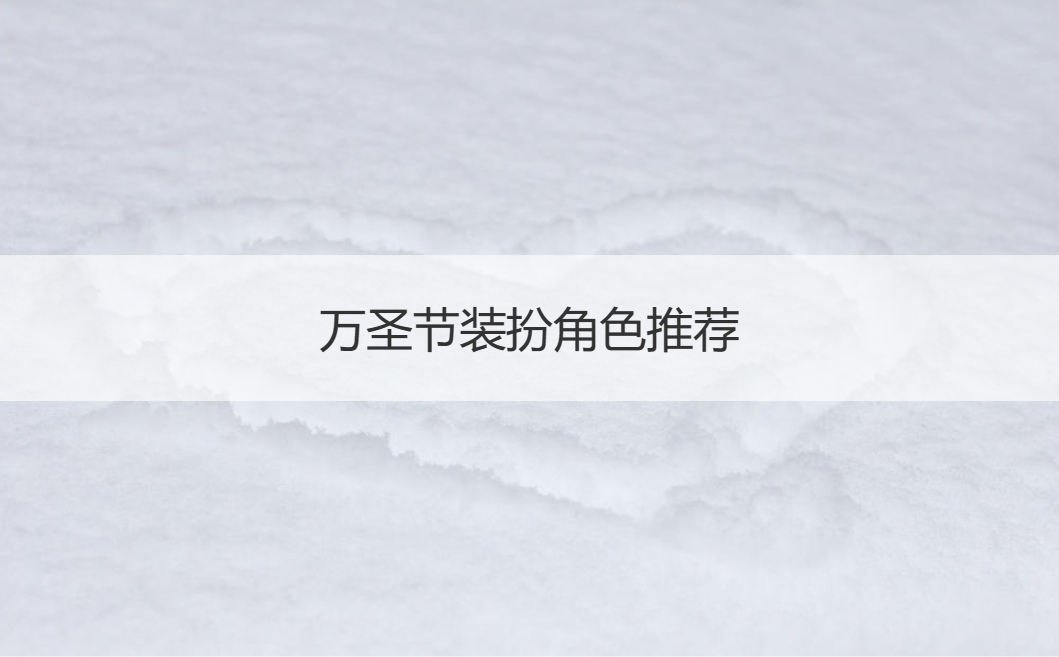 万圣节装扮角色推荐  万圣节都可以装扮什么角色(图1)