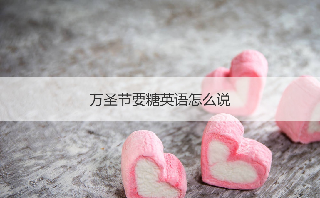 万圣节要糖英语怎么说 万圣节由来(图1)