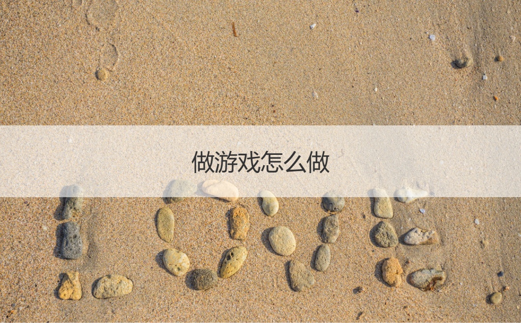 做游戏怎么做  做游戏输了有趣的处罚(图1)