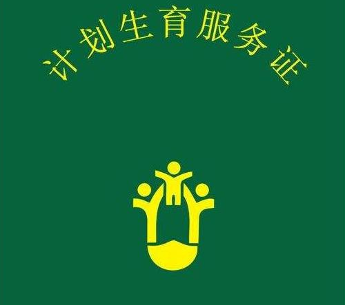 生育服务证是不是准生证 计划生育服务证有什么用(图1) 生育服务证是不是准生证 计划生育服务证有什么用(图1)