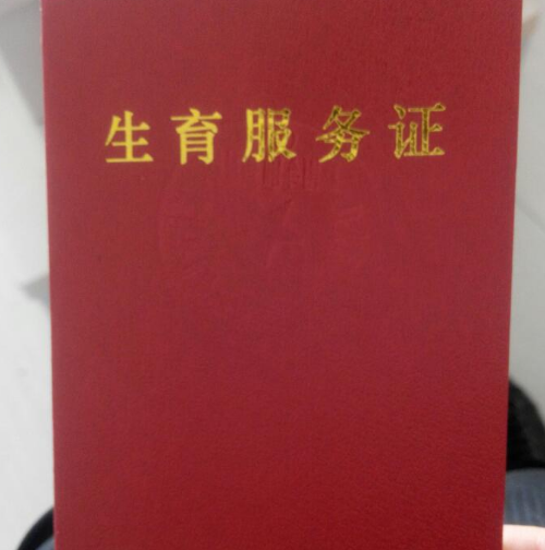 生育服务证是不是准生证 计划生育服务证有什么用(图4) 生育服务证是不是准生证 计划生育服务证有什么用(图4)