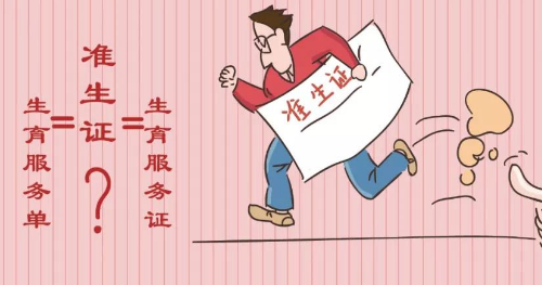 生育服务证是不是准生证 计划生育服务证有什么用(图3) 生育服务证是不是准生证 计划生育服务证有什么用(图3)