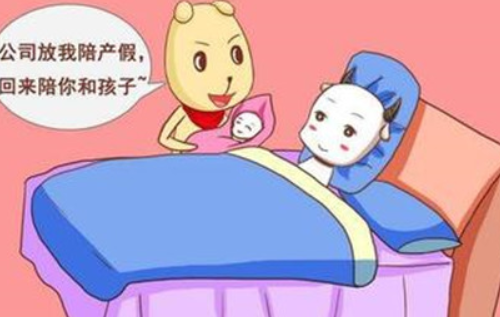 山东陪产假多少天 山东陪产假工资怎么算(图3) 山东陪产假多少天 山东陪产假工资怎么算(图3)