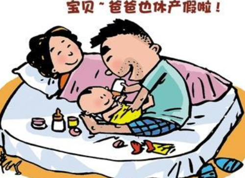 山东陪产假多少天 山东陪产假工资怎么算(图2) 山东陪产假多少天 山东陪产假工资怎么算(图2)