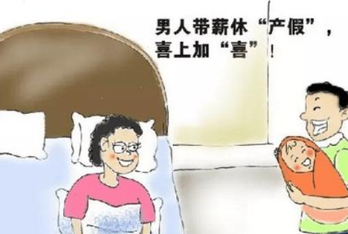 山东陪产假多少天 山东陪产假工资怎么算(图4) 山东陪产假多少天 山东陪产假工资怎么算(图4)