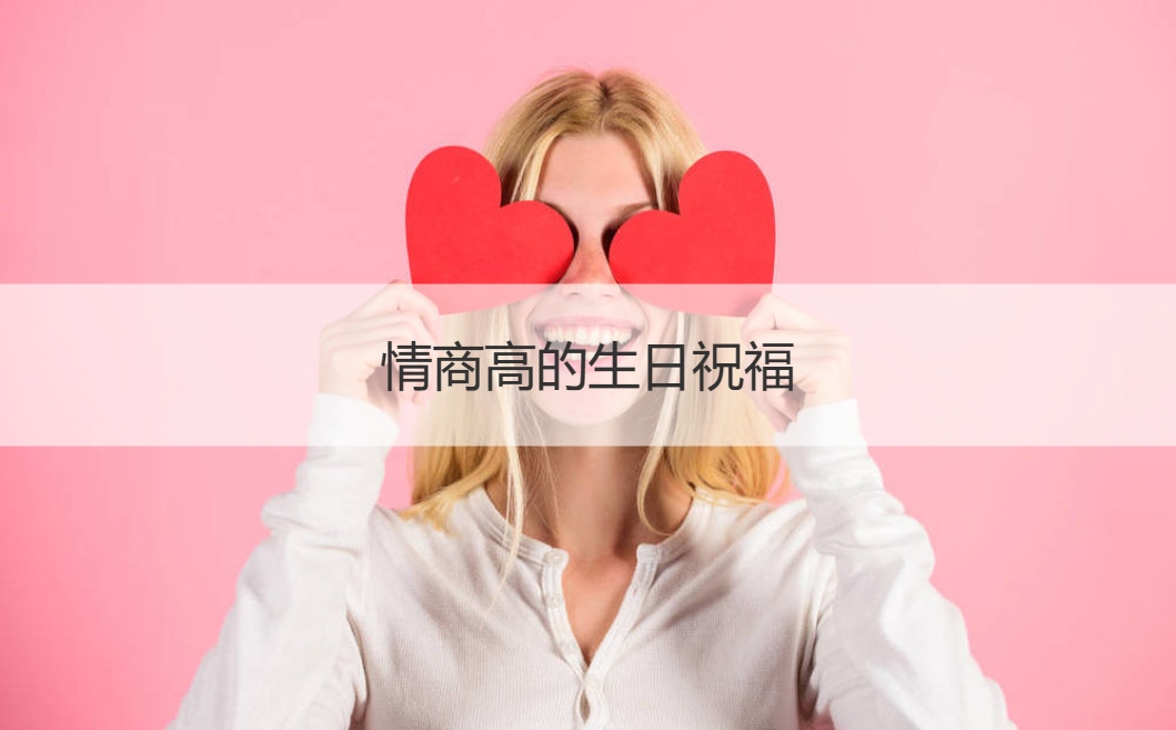 情商高的生日祝福  显情商高的生日祝福(图1)