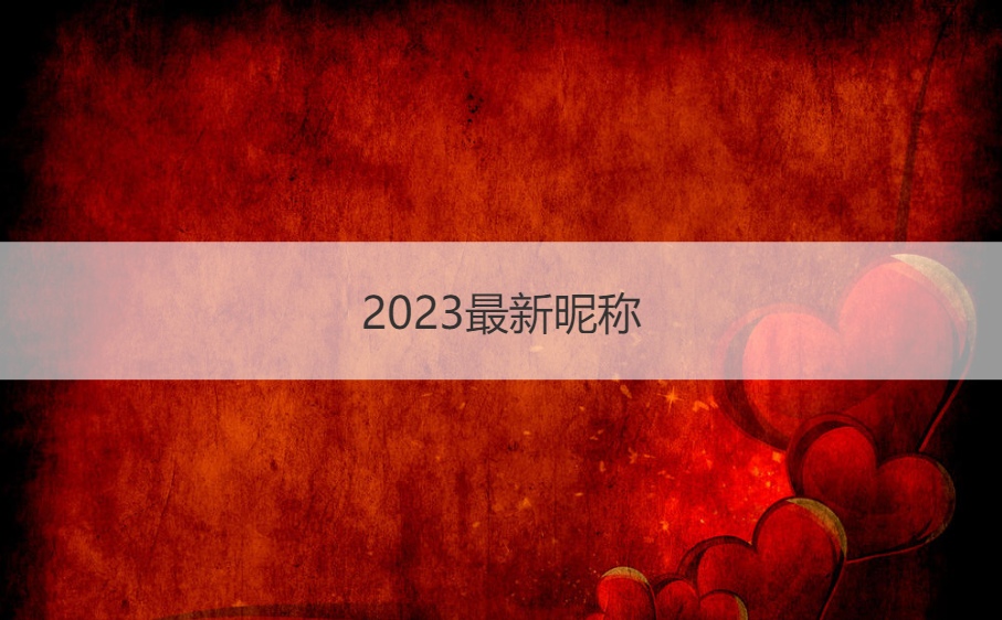 2023最新昵称 最火的昵称精选网名(图1)
