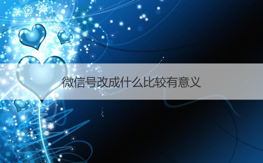 微信号改成什么比较有意义  微信号用什么好(图1)