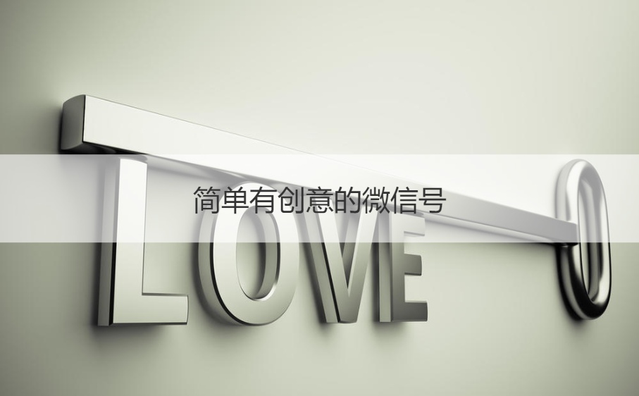 简单有创意的微信号 取一个有意义的微信号    (图1)