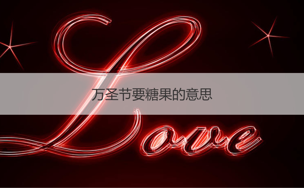 万圣节要糖果的意思  万圣节吃什么糖好(图1)