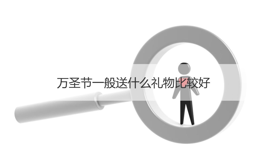 万圣节一般送什么礼物比较好  万圣节的传说故事(图1)