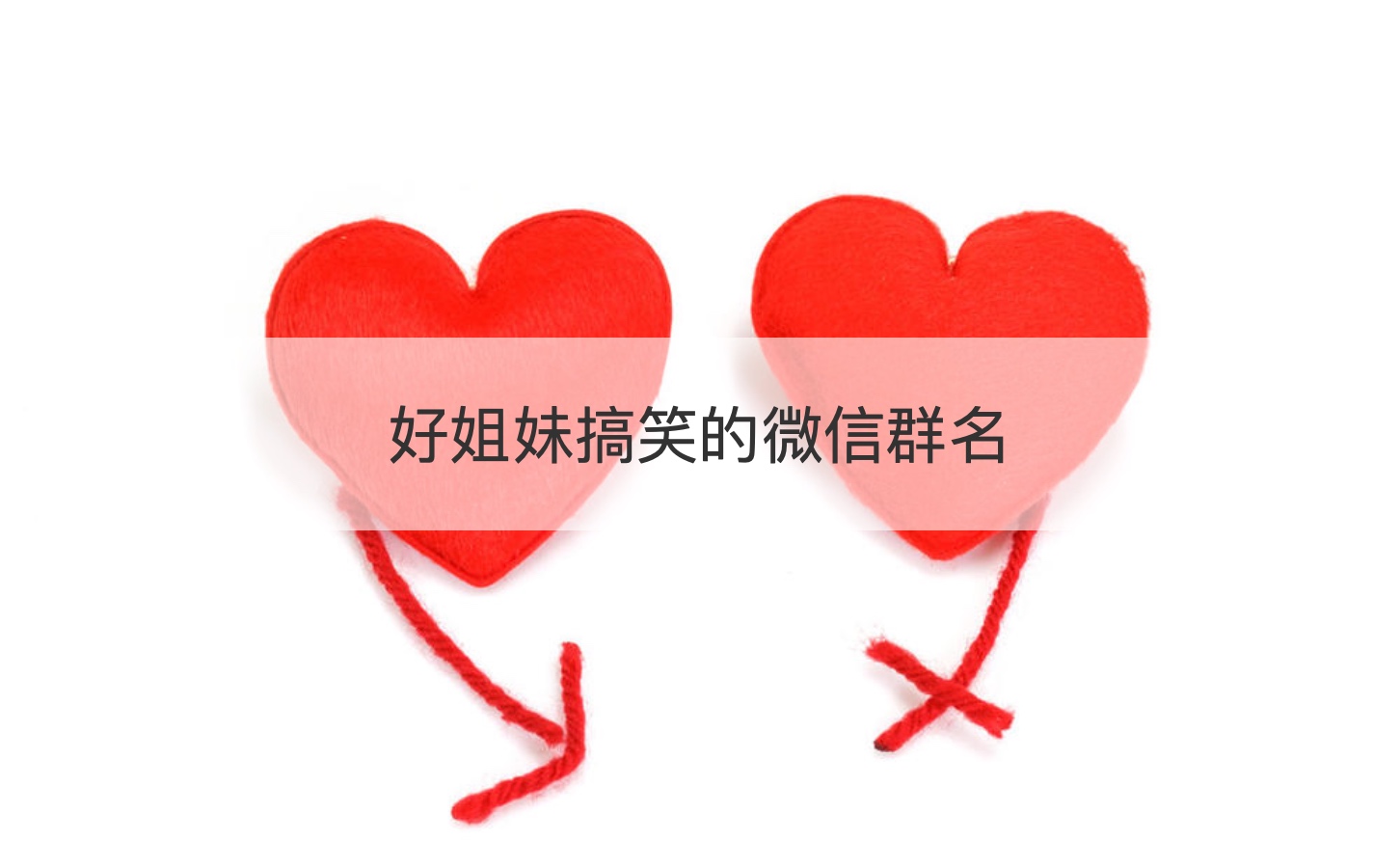 好姐妹搞笑的微信群名  团队微信群名大全(图1)