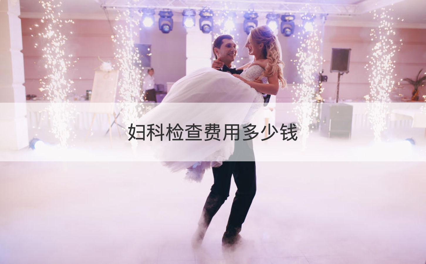 妇科检查费用多少钱  妇科检查注意事项(图1)