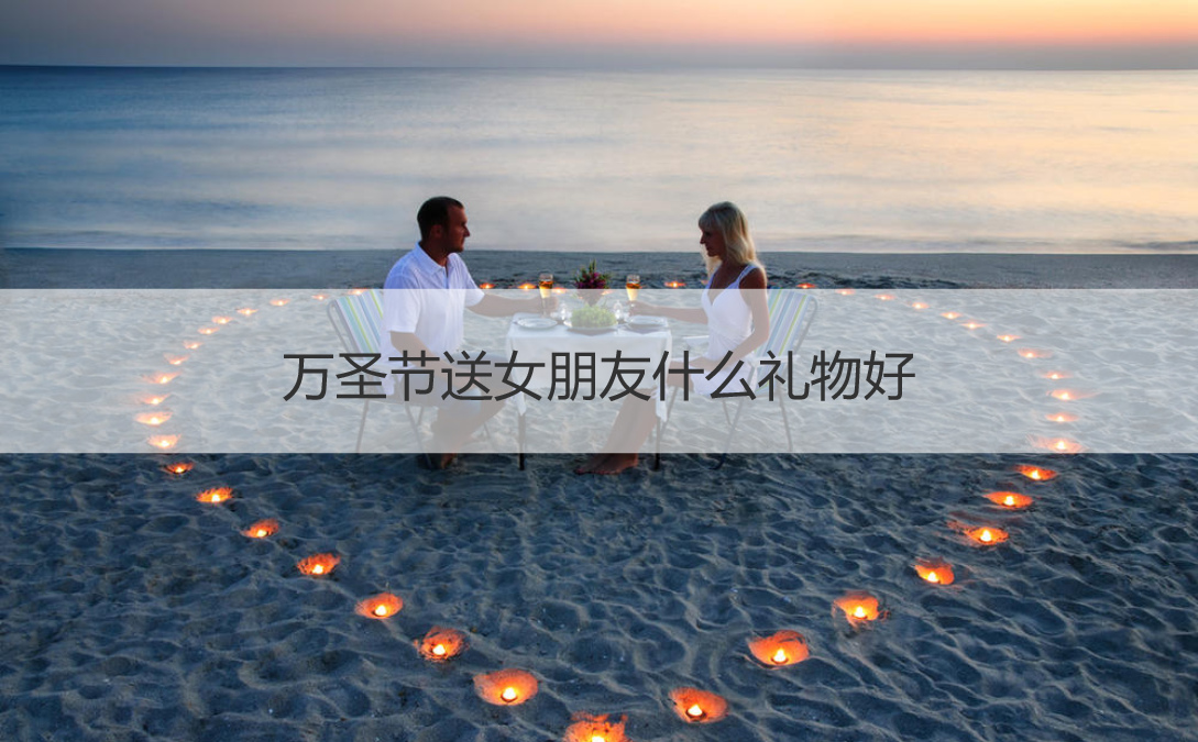 万圣节送女朋友什么礼物好 万圣节送女朋友的创意礼物有哪些(图1)