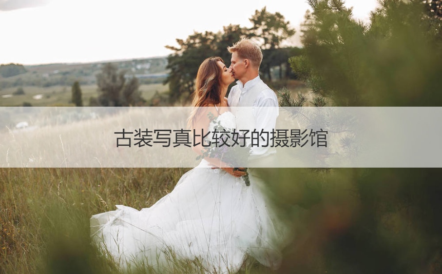 古装写真比较好的摄影馆 拍古装写真哪家影楼好(图1)