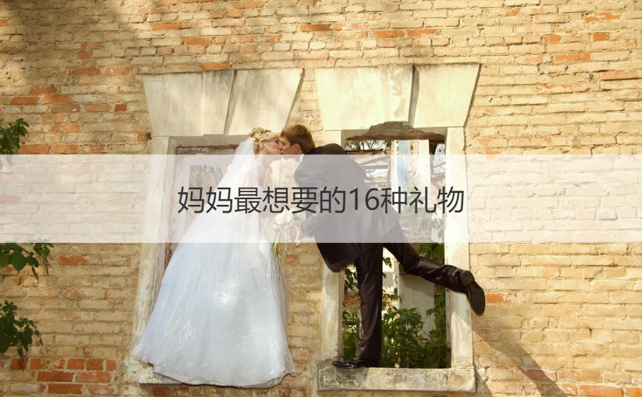 妈妈最想要的16种礼物 一般母亲喜欢什么礼物(图1)