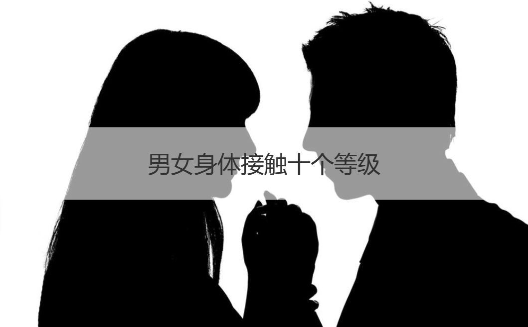 男女身体接触十个等级  暧昧期身体接触顺序(图1)