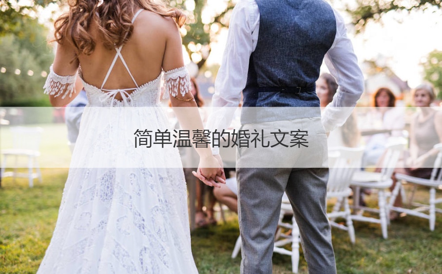 简单温馨的婚礼文案  婚礼文案浪漫美句(图1)
