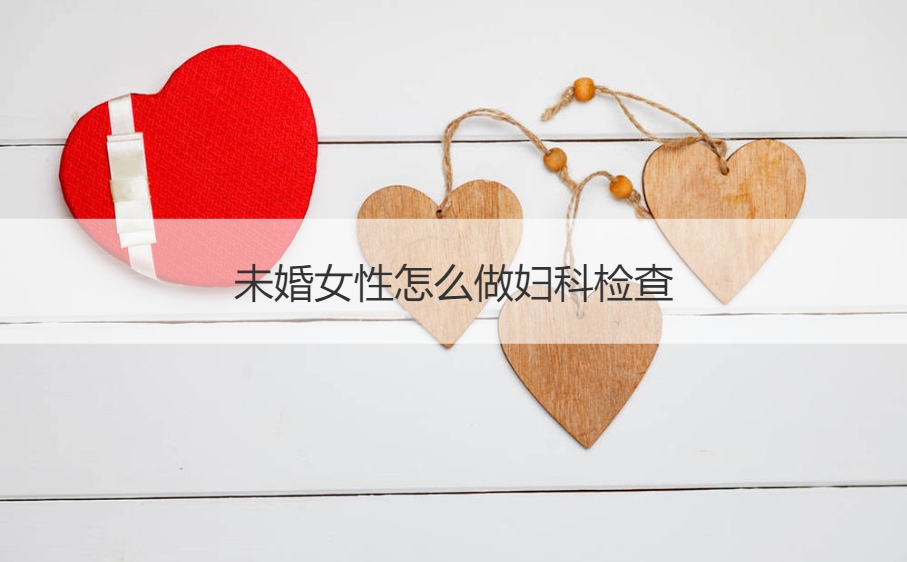 未婚女性怎么做妇科检查 小姑娘怎么检查白带常规(图1)