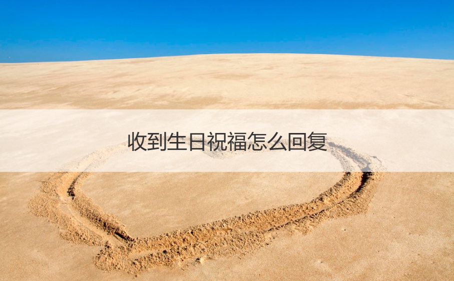 收到生日祝福怎么回复  生日快乐高情商回复语(图1)