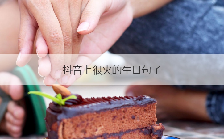 抖音上很火的生日句子  抖音祝生日快乐的句子(图1)
