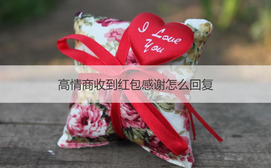 高情商收到红包感谢怎么回复 收到红包幽默感谢语(图1)