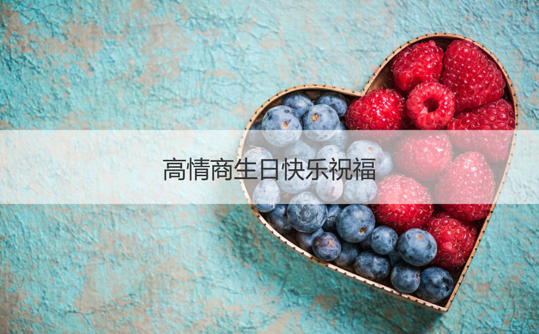 高情商生日快乐祝福 生日快乐祝福语高级文案(图1)