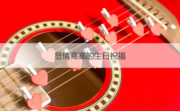 显情商高的生日祝福  最有情商的生日祝福(图1)