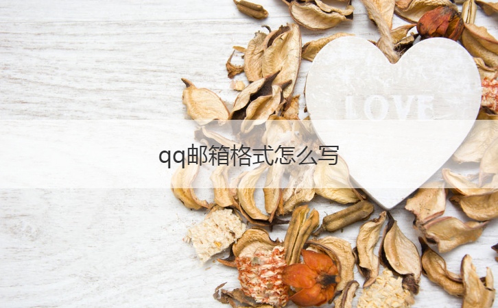 qq邮箱格式怎么写  如何申请qq邮箱(图1)