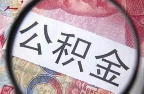 夫妻共同公积金贷款如何还款 夫妻公积金贷款额度怎么算(图2) 夫妻共同公积金贷款如何还款 夫妻公积金贷款额度怎么算(图2)