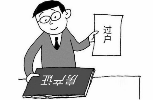 离婚后房产过户需要什么手续 离婚房产过户最新政策有哪些(图1) 离婚后房产过户需要什么手续 离婚房产过户最新政策有哪些(图1)