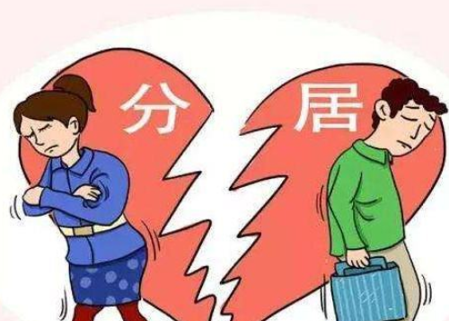 分居十几年了可否单方离婚 分居10年应该如何离婚(图1) 分居十几年了可否单方离婚 分居10年应该如何离婚(图1)