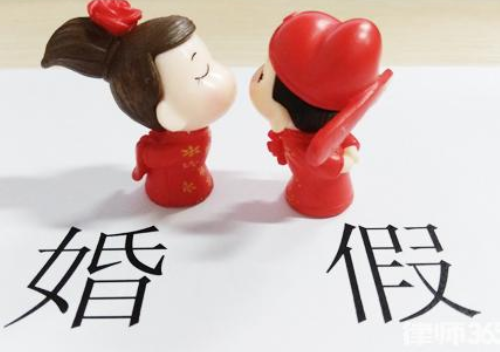 河北婚假多少天 河北的婚假包括周末吗(图3) 河北婚假多少天 河北的婚假包括周末吗(图3)