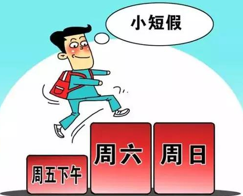 河北婚假多少天 河北的婚假包括周末吗(图4) 河北婚假多少天 河北的婚假包括周末吗(图4)