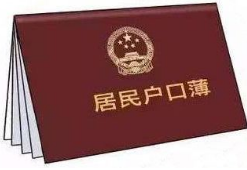 女婿户口迁入要求 女婿户口迁入女方拆迁能分吗(图1) 女婿户口迁入要求 女婿户口迁入女方拆迁能分吗(图1)