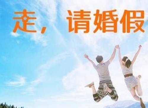 婚假可以请多少天 15天婚假可以发全额工资吗(图3) 婚假可以请多少天 15天婚假可以发全额工资吗(图3)