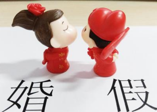 婚假可以请多少天 15天婚假可以发全额工资吗(图4) 婚假可以请多少天 15天婚假可以发全额工资吗(图4)