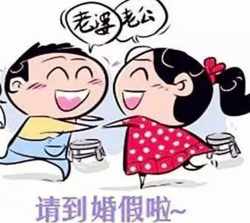 婚假可以请多少天 15天婚假可以发全额工资吗(图2) 婚假可以请多少天 15天婚假可以发全额工资吗(图2)