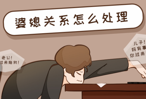 作为丈夫怎么处理婆媳关系 因婆媳关系导致离婚如何挽回(图2) 作为丈夫怎么处理婆媳关系 因婆媳关系导致离婚如何挽回(图2)