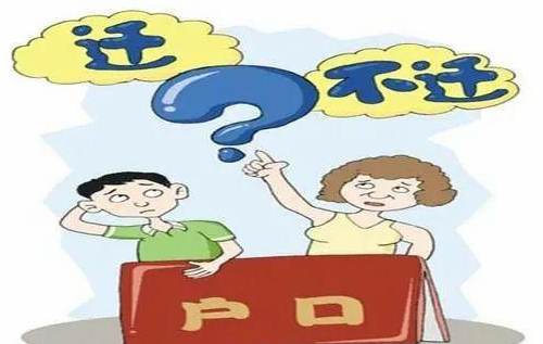 离婚多年户口不迁怎么办 前妻户口不迁走的危害有哪些(图4) 离婚多年户口不迁怎么办 前妻户口不迁走的危害有哪些(图4)