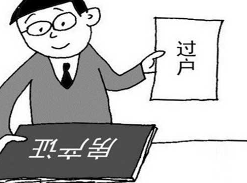 离婚后房子需要过户吗 离婚后房屋产权如何变更(图2) 离婚后房子需要过户吗 离婚后房屋产权如何变更(图2)