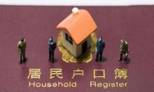 没有亲属关系可以迁入户口吗 外人落你家户口本上的弊端有哪些(图2) 没有亲属关系可以迁入户口吗 外人落你家户口本上的弊端有哪些(图2)