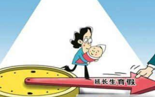四川陪产假多少天 四川陪产假国家规定2021(图3)
